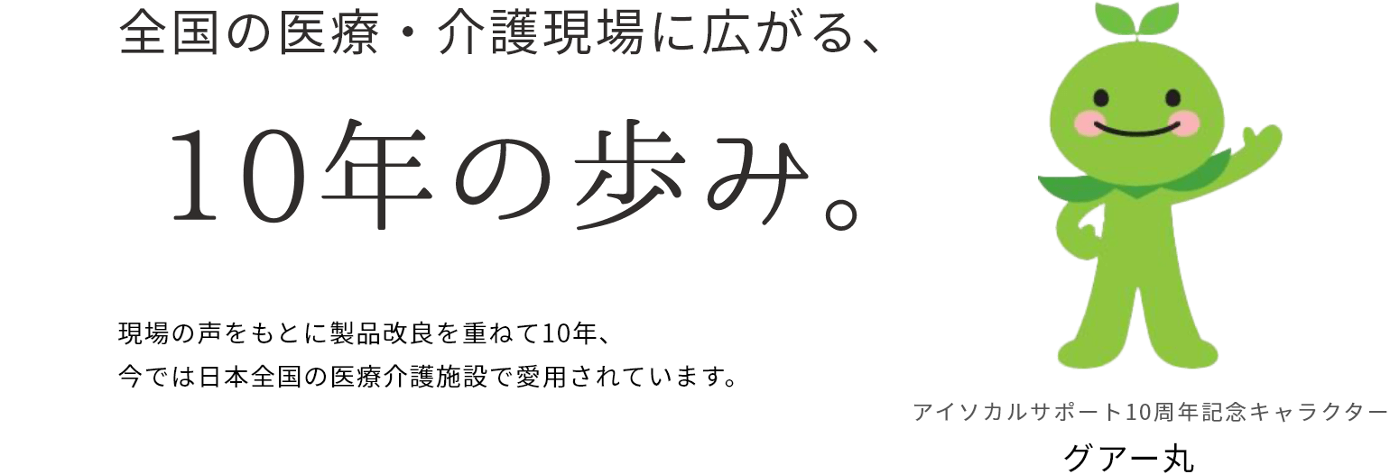 全国の医療・介護現場に広がる、10年の歩み。