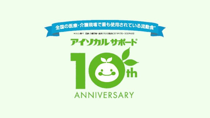 アイソカルサポート® 10周年(動画)