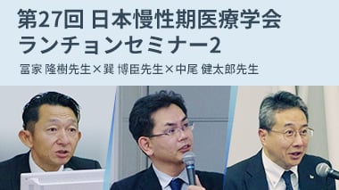 高度慢性期医療における経腸栄養の意義と有用性 (1/2)