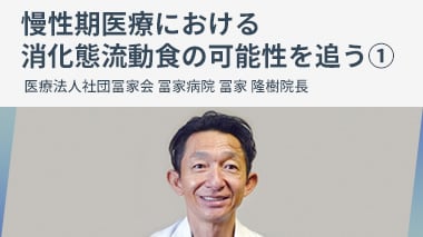 慢性期医療における消化態流動食の可能性を追う ①(1/2)