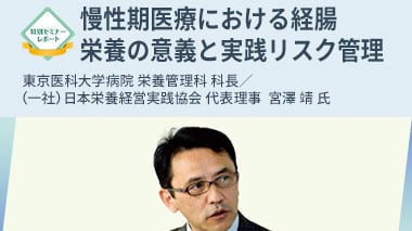 慢性期医療における経腸栄養の意義と実践リスク管理