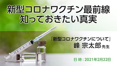 新型コロナワクチン最前線 知っておきたい真実