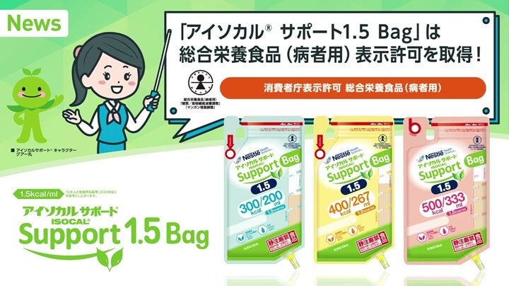 【お知らせ動画】総合栄養食品(病者用)表示許可取得!「アイソカルサポート® 1.5 Bag」