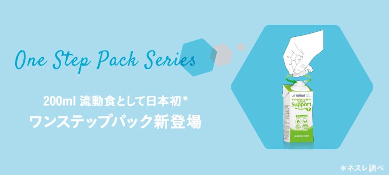 ふれあいひろがる、やさしいワンステップパック