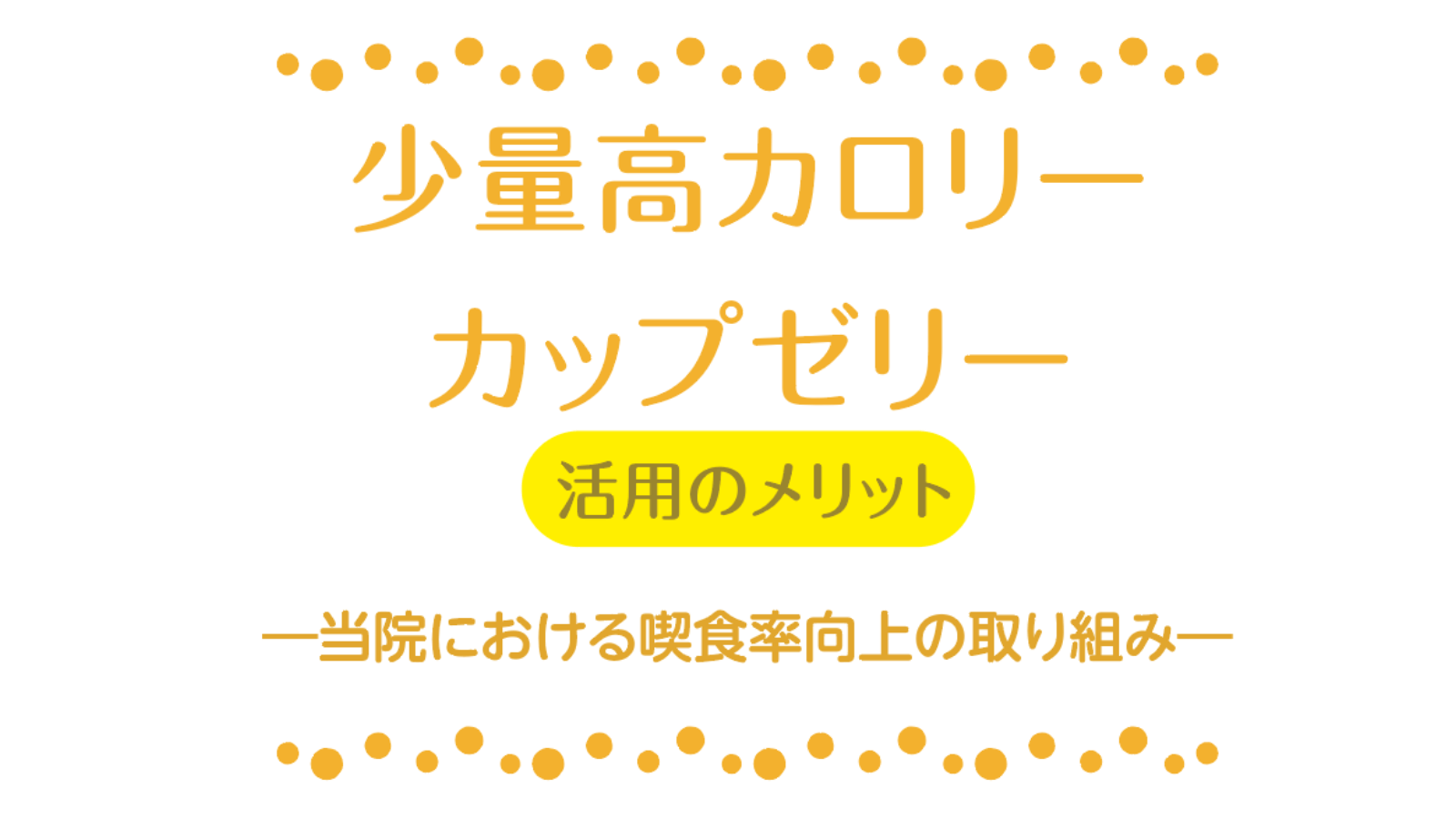 少量高カロリーカップゼリー