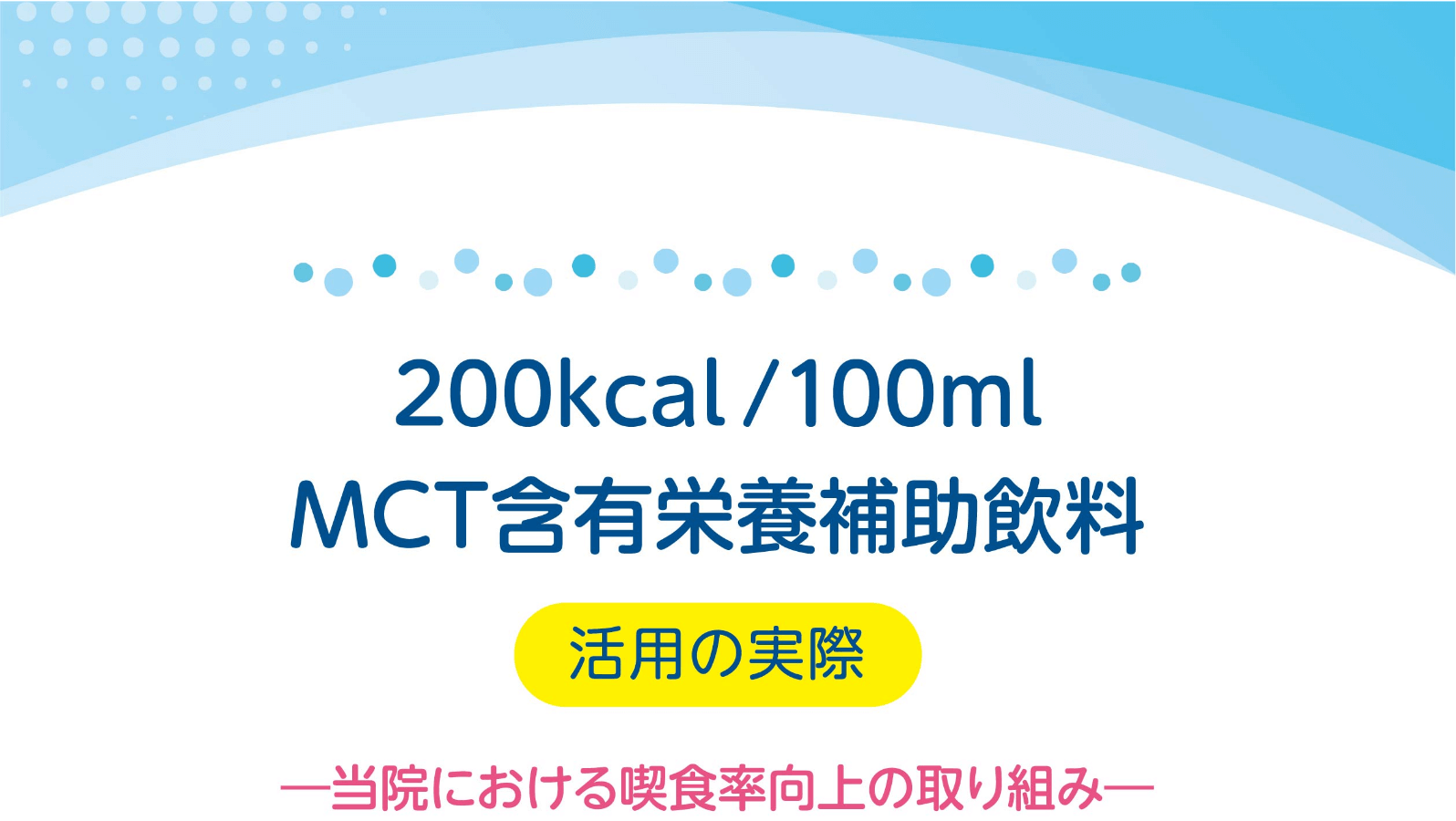 「200kcal/100ml MCT含有栄養補助飲料」活用の実際
