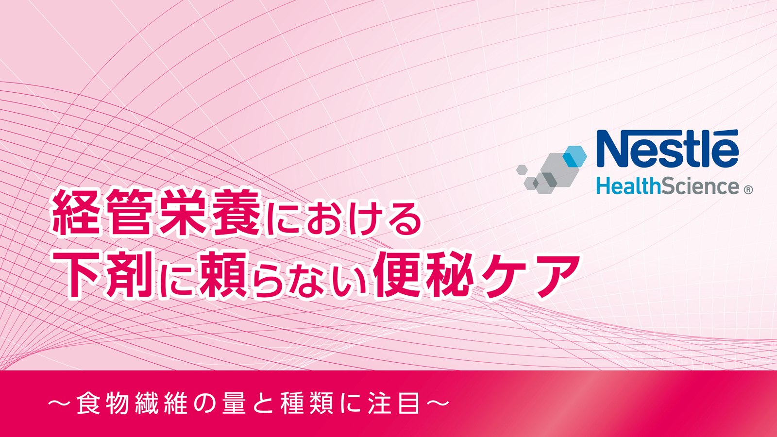 経管栄養における下剤に頼らない便秘ケア