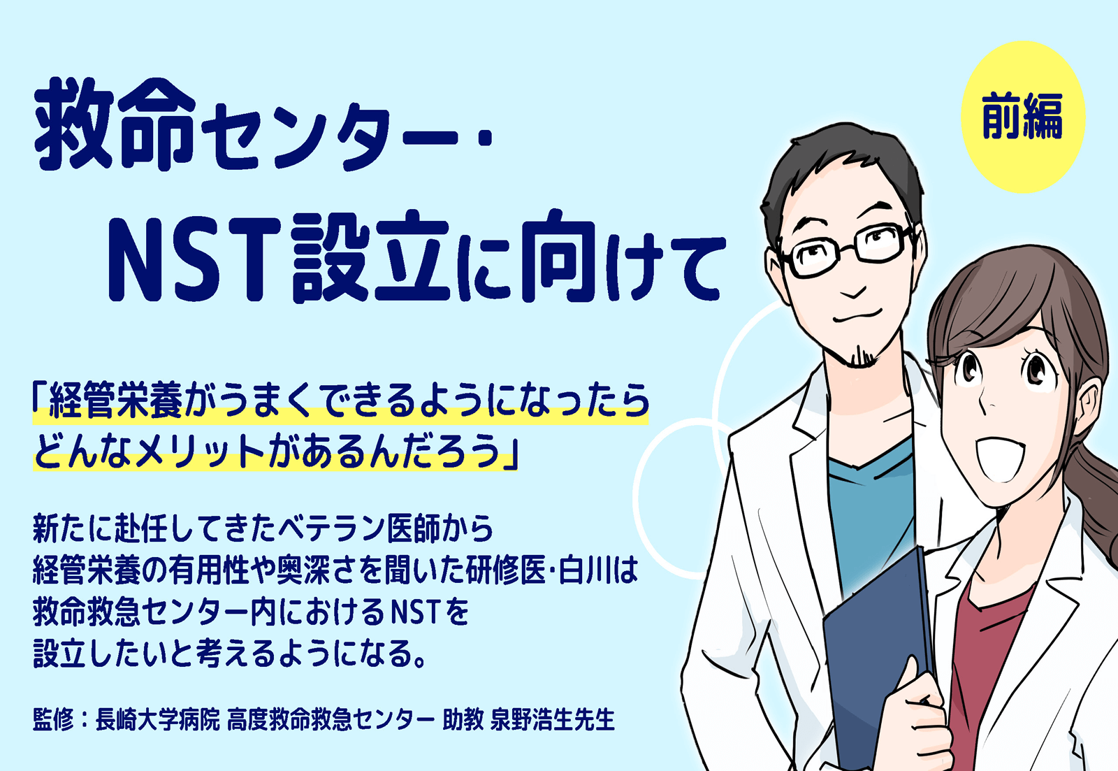 救命センター・NST設立に向けて＜前編＞