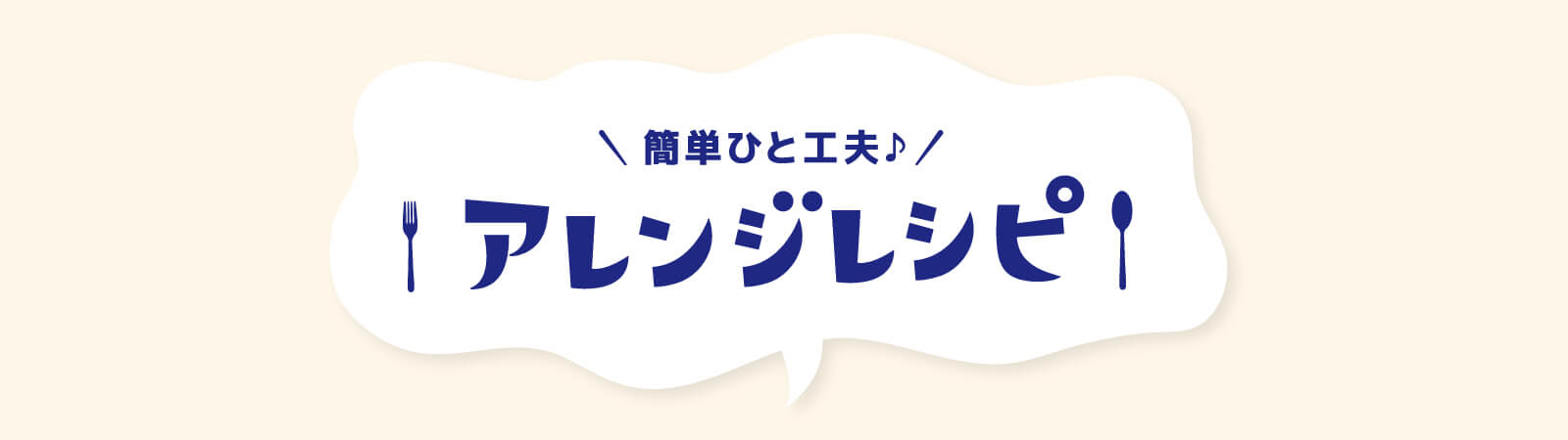 簡単ひと工夫♪アレンジレシピ