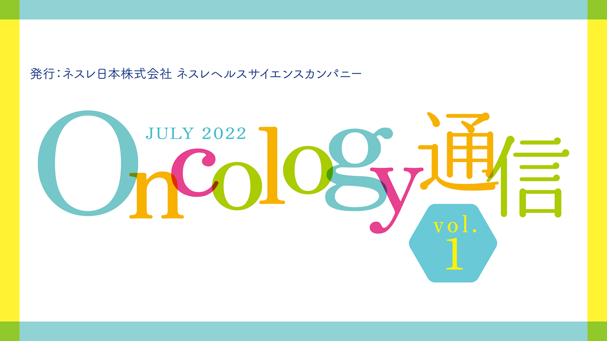 Oncology通信　vol.1