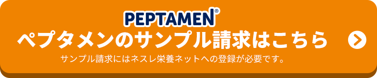 ぺプタメンのサンプル請求はこちら