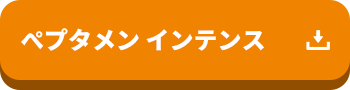 ぺプタメン インテンス