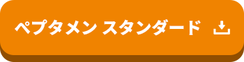 ぺプタメン スタンダード