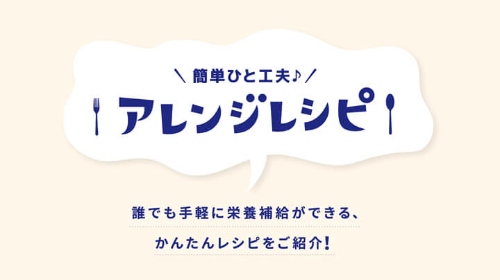 簡単ひと工夫♪アレンジレシピ