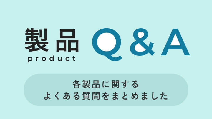 製品Q&A