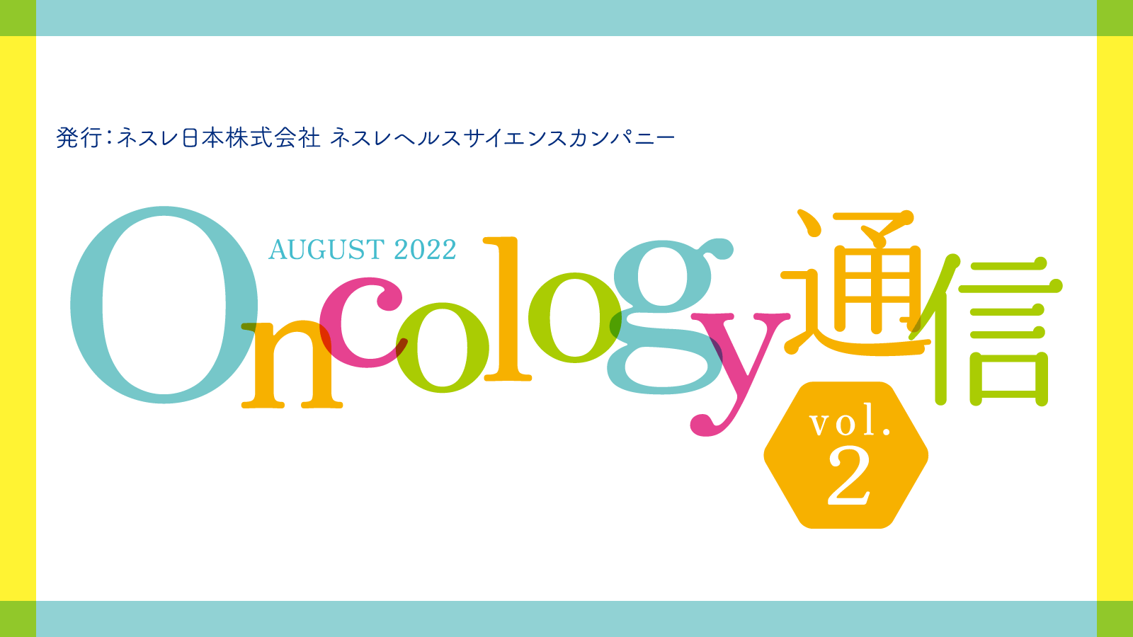 Oncology通信　vol.2