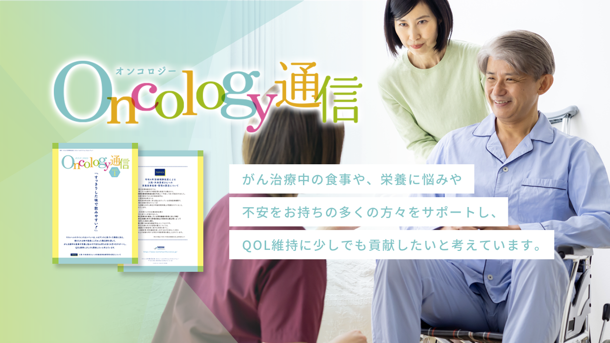 オンコロジー通信