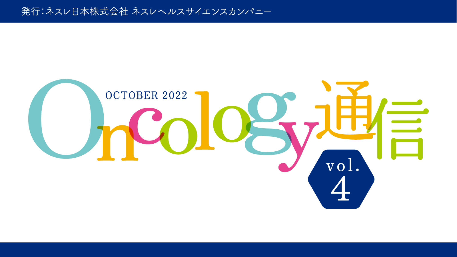 Oncology通信　vol.4