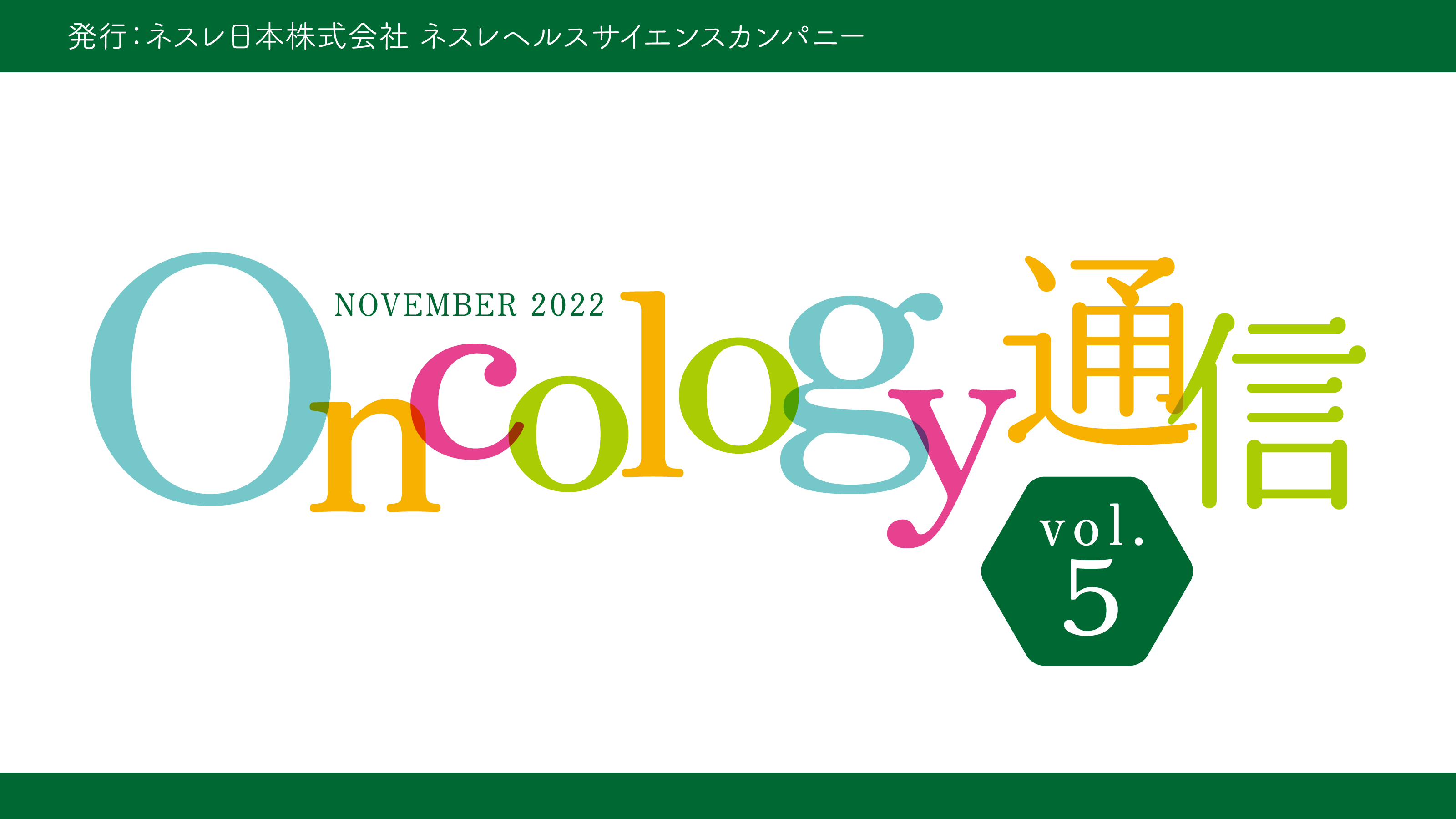 Oncology通信　vol.5