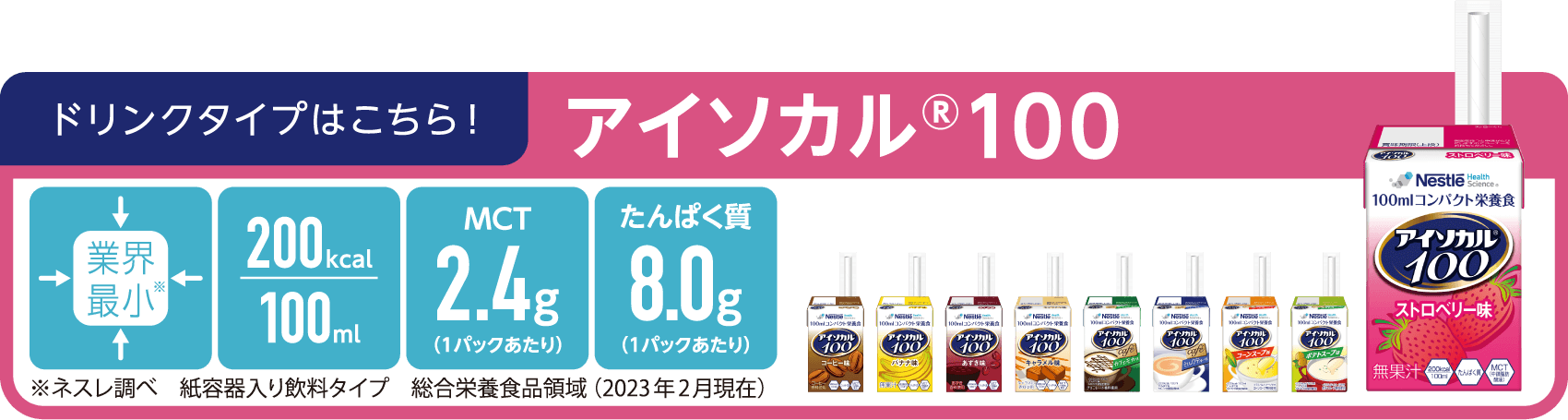 ドリンクタイプはこちら！アイソカル® 100