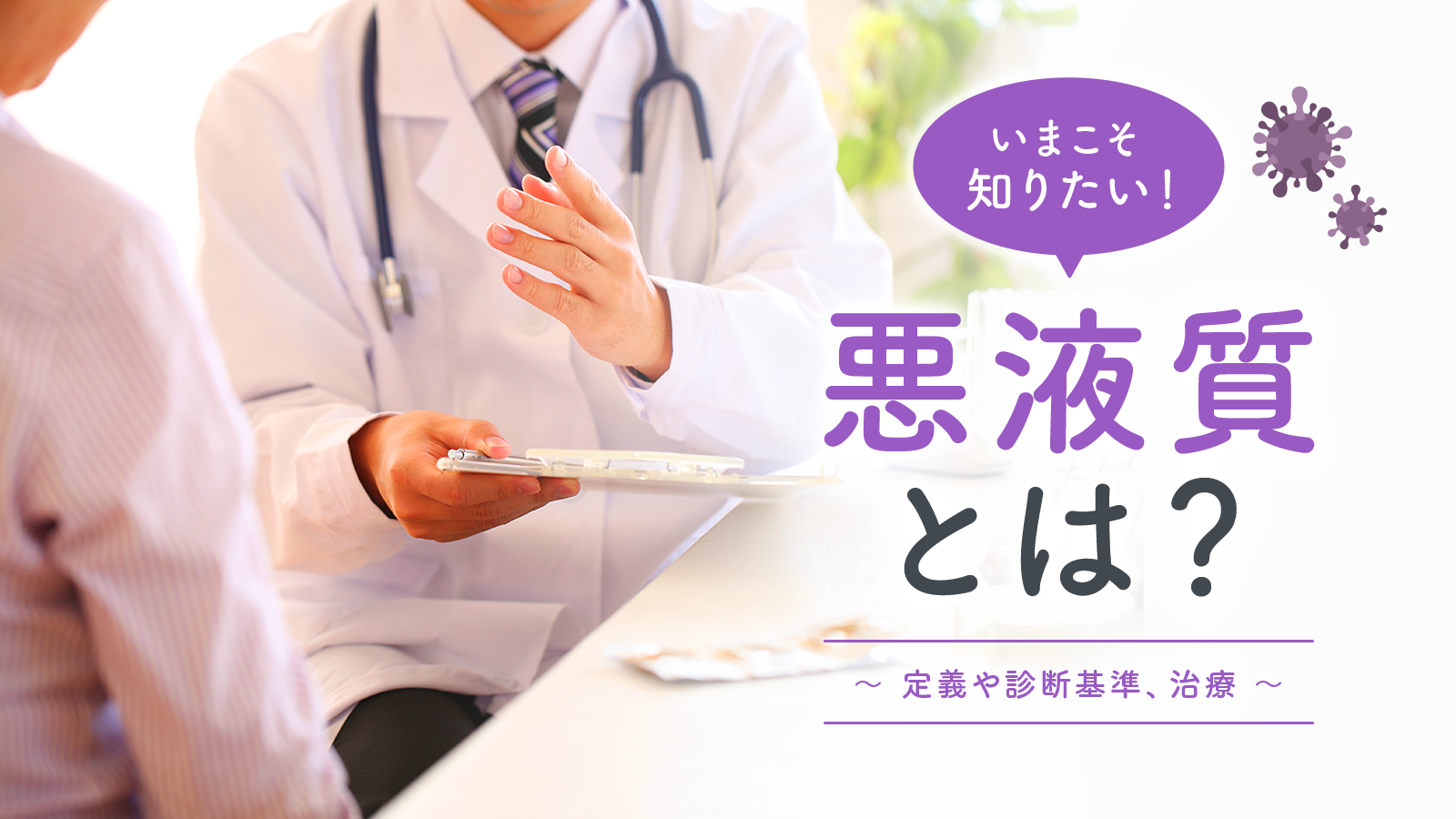 いまこそ知りたい！悪液質とは？～定義や診断基準、治療～