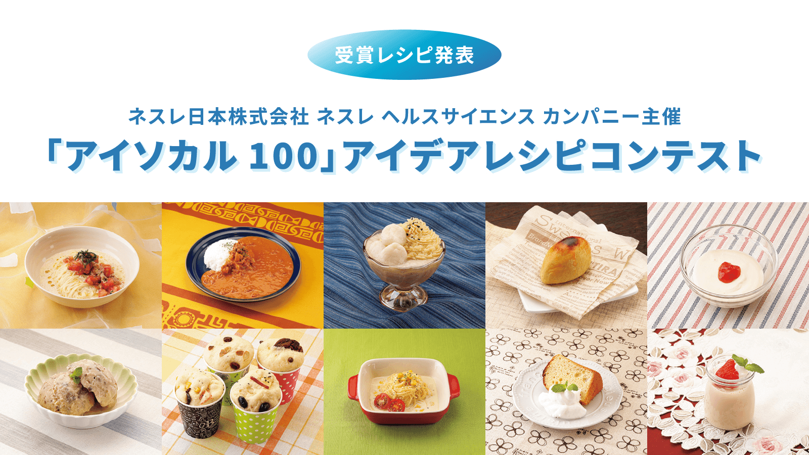 「アイソカル 100」アイデアレシピコンテスト