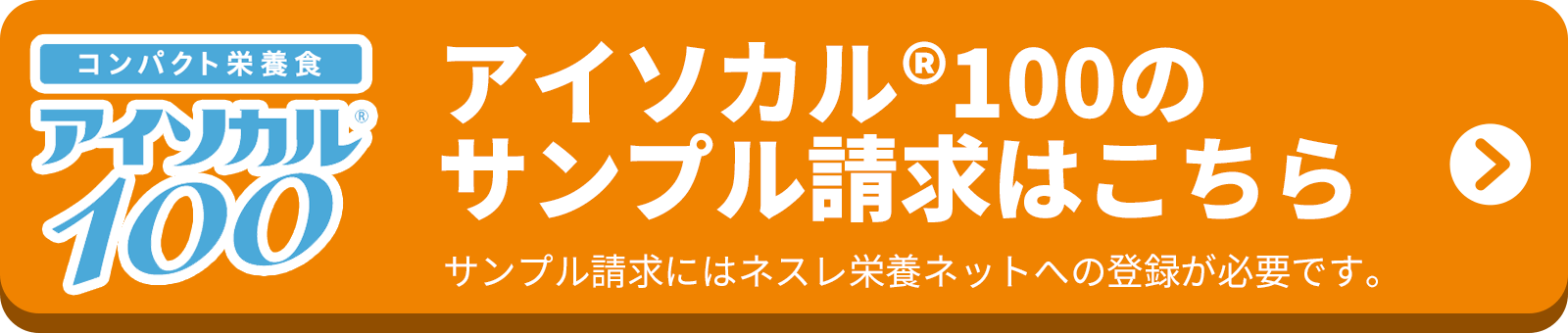 アイソカル®100のサンプル請求はこちら