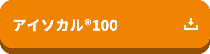 アイソカル® 100