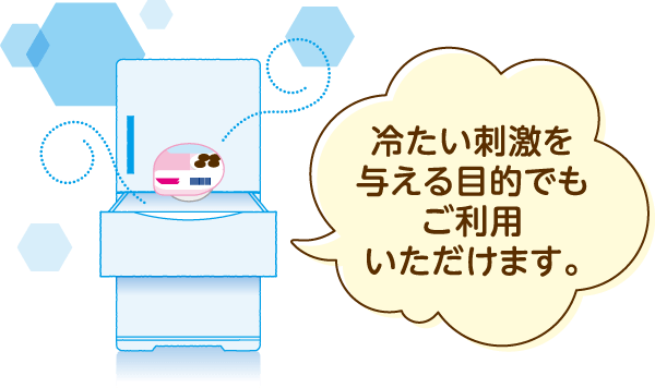 冷たい刺激を与える目的でもご利用いただけます。