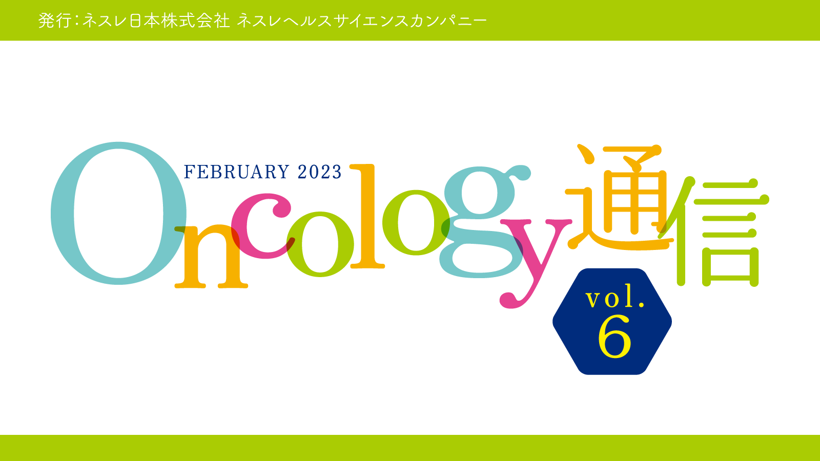 Oncology通信　vol.6