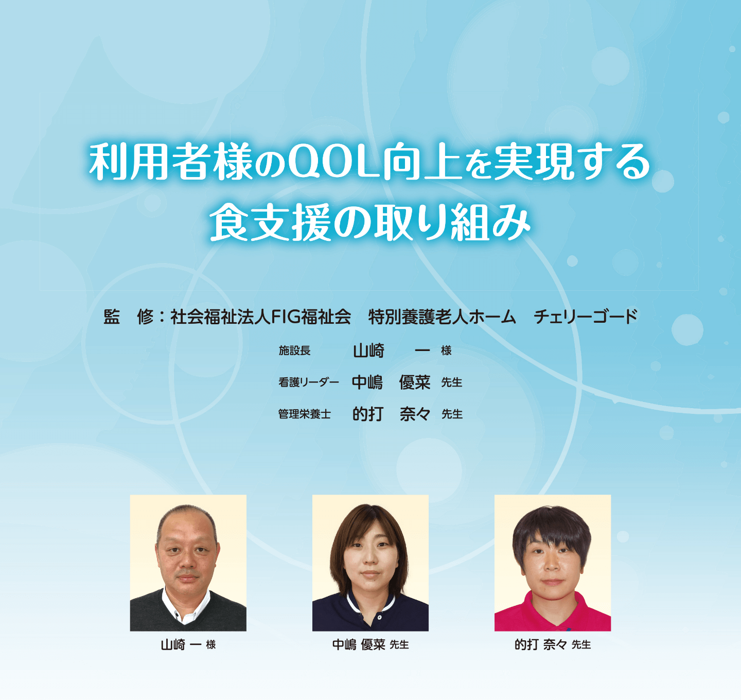 監修：社会福祉法人FIG福祉会 特別養護老人ホーム チェリーゴード