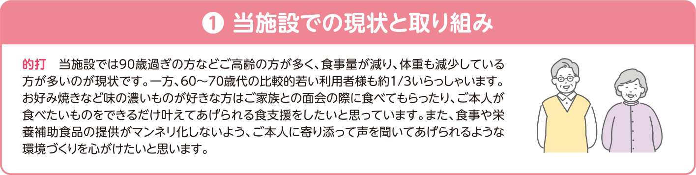 1.当施設での現状と取り組み