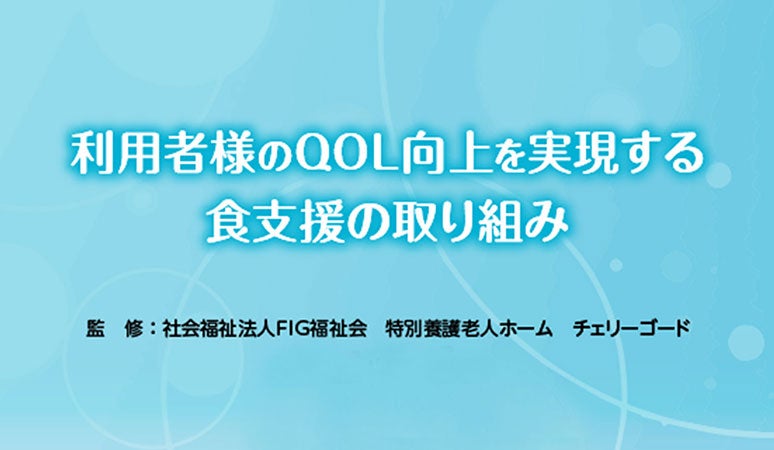 利用者様のQOL向上を実現する食支援の取り組み