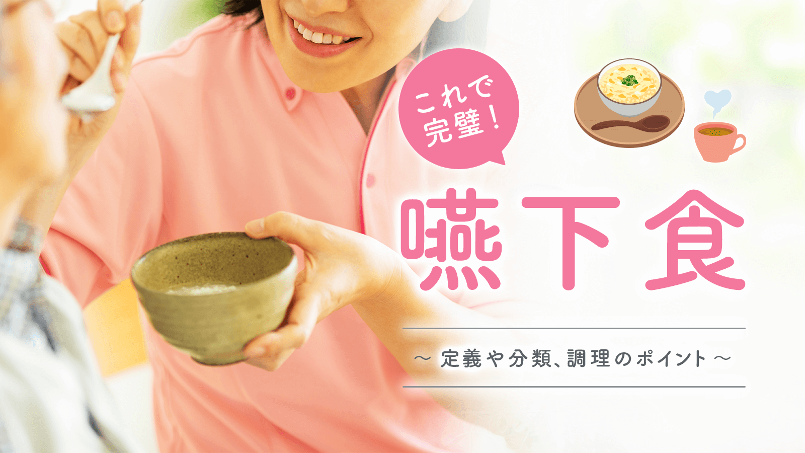 これで完璧！　嚥下食～定義や分類、調理のポイント～ 