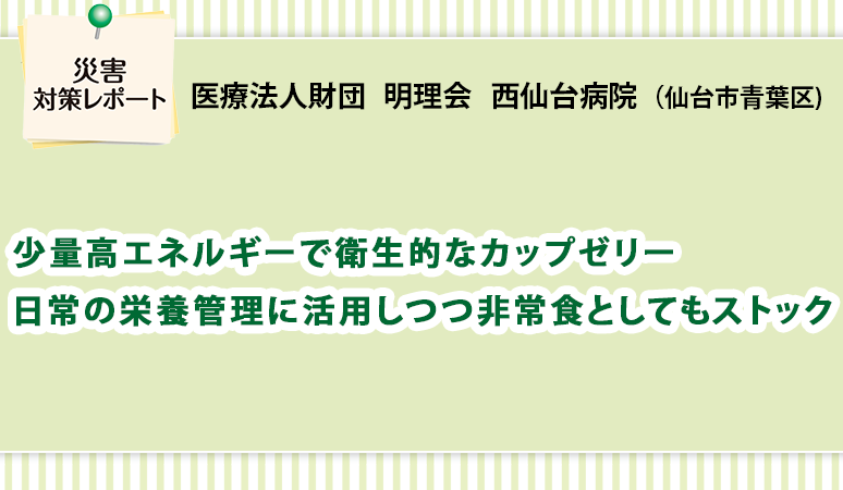 ヘルスケア・レストラン2023年4月号　災害対策レポート