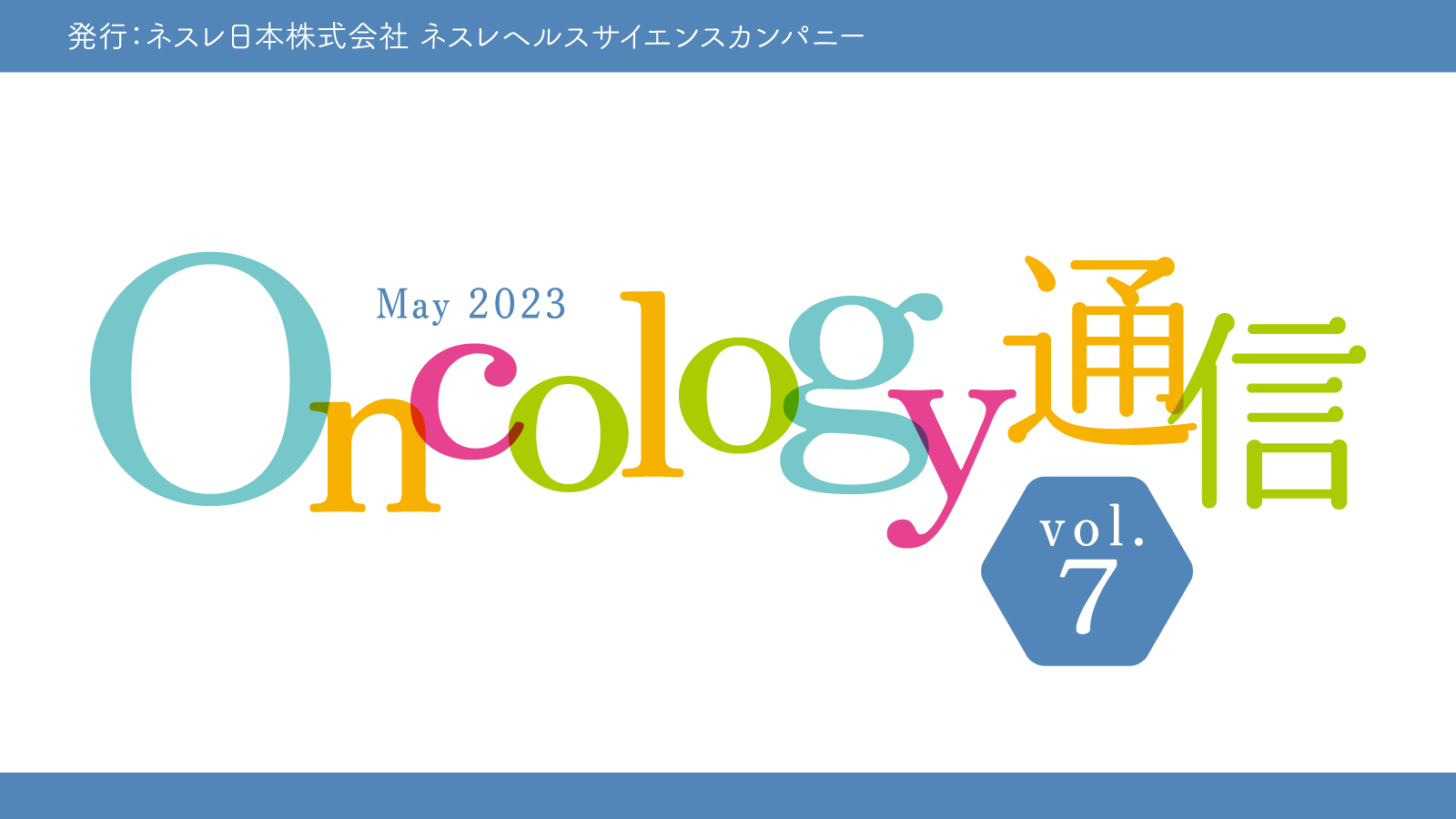 Oncology通信　vol.7