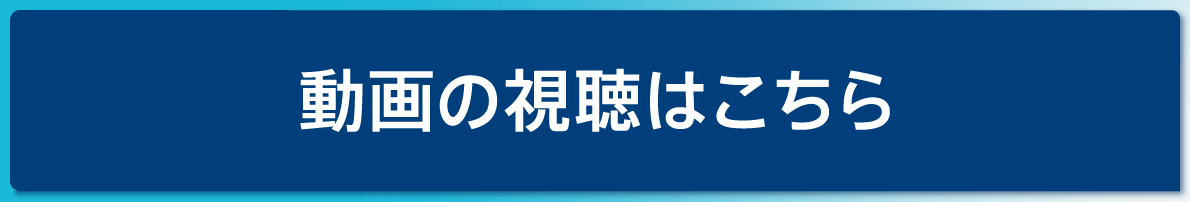 動画の視聴はこちら