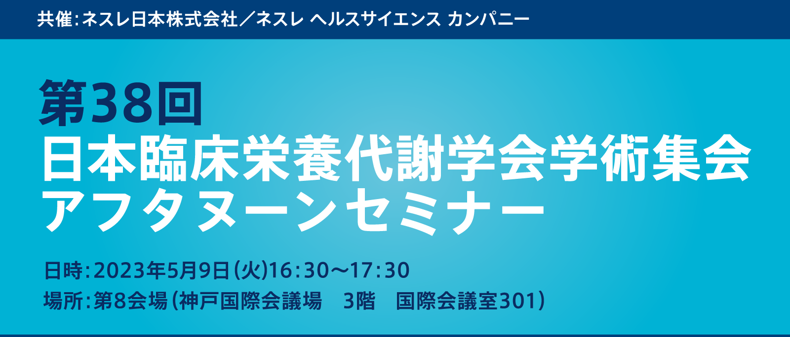 第38回 ⽇本臨床栄養代謝学会学術集会アフタヌーンセミナー