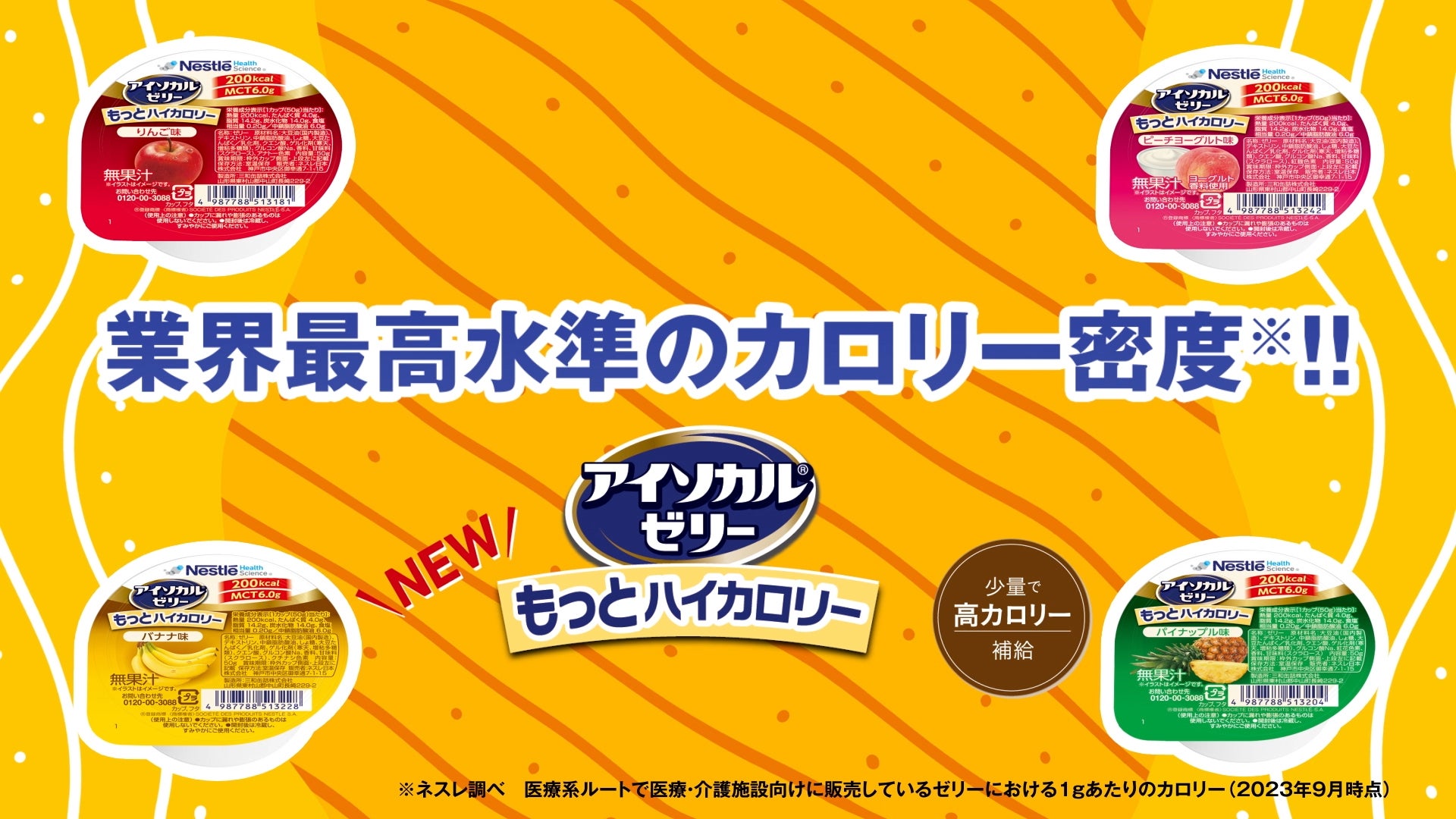 アイソカル®ゼリー もっとハイカロリー 紹介動画