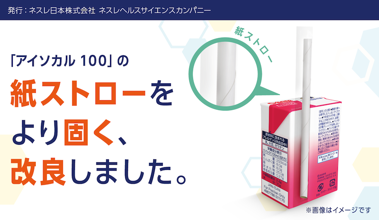 「アイソカル 100」のストロー強度改良のお知らせ