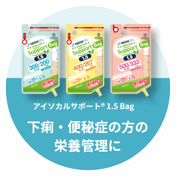 アイソカルサポート® 1.5 Bag 下痢・便秘症の方の栄養管理に