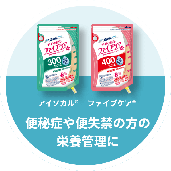 アイソカル®・ファイブケア®　便秘症や便失禁の方の栄養管理に