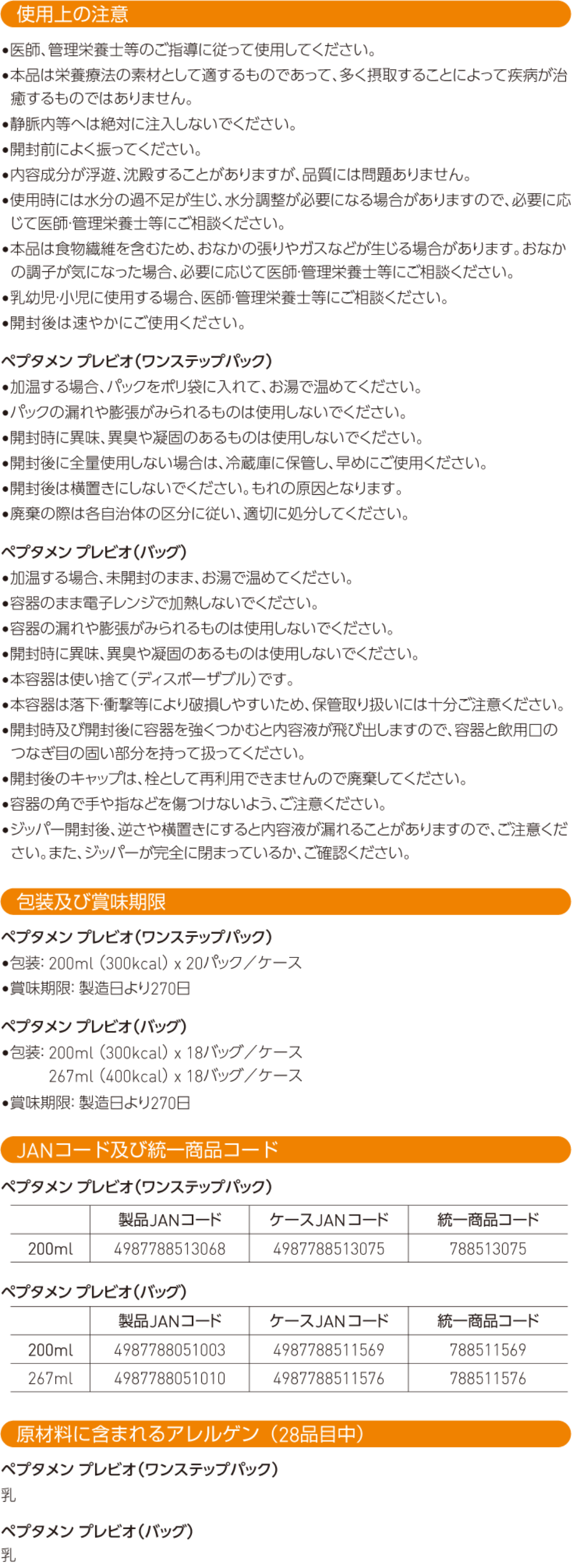 仕様上の注意・包装及び賞味期限・JANコード及び統一商品コード・原材料に含まれるアレルゲン（28品目中）