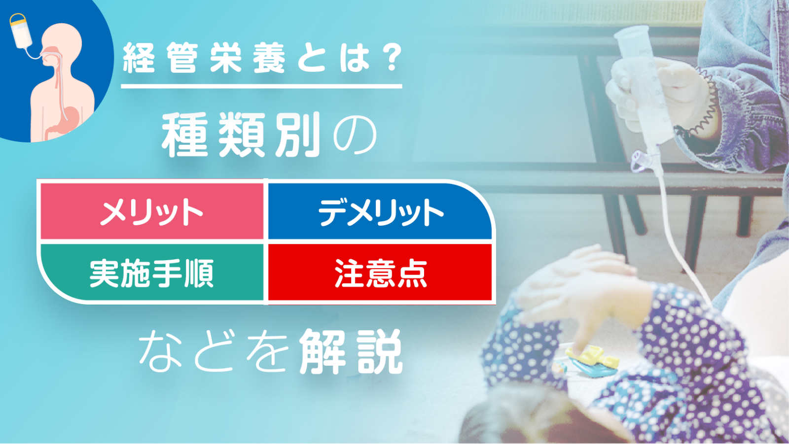経管栄養とは？種類別のメリット・デメリット・実施手順・注意点などを解説