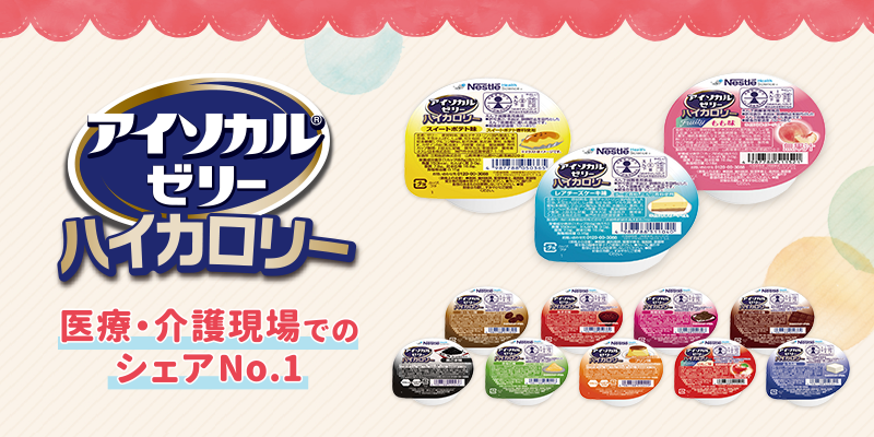 アイソカル® ゼリー ハイカロリー | ネスレ栄養ネット