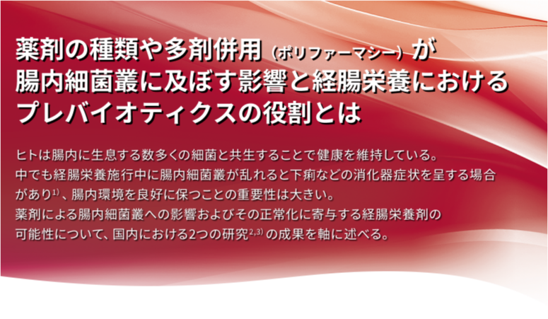 薬剤の使用が腸内細菌叢に及ぼす影響とプレバイオティクス