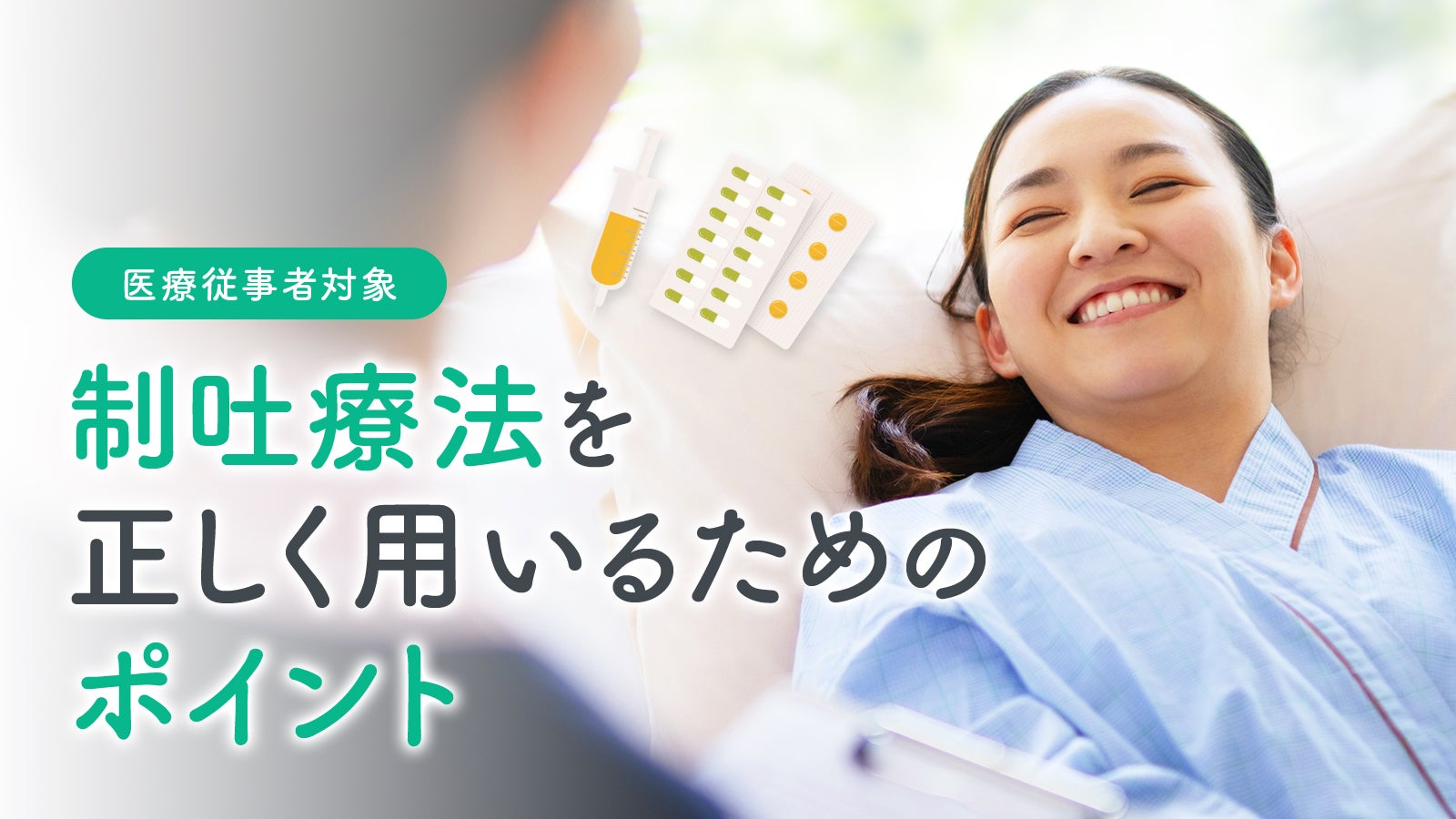 制吐療法を正しく用いるためのポイント 