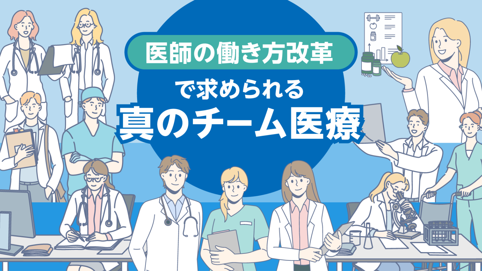 医師の働き方改革で求められる真のチーム医療