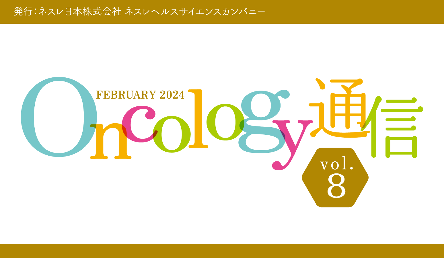 Oncology通信　vol.8