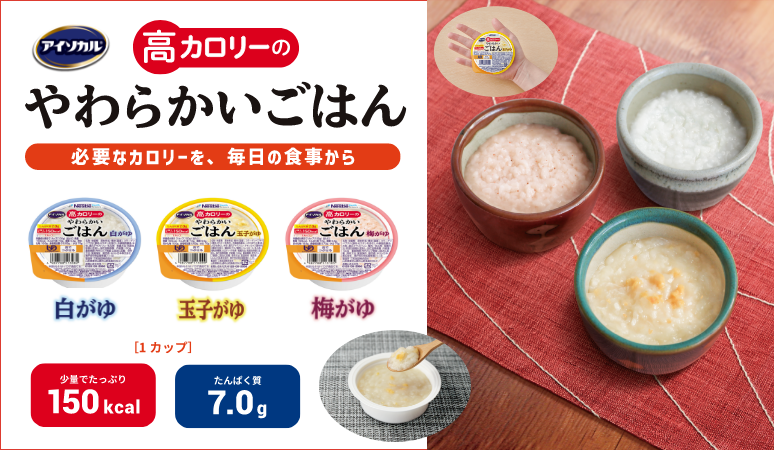 アイソカル 高カロリーのやわらかいごはん　製品情報